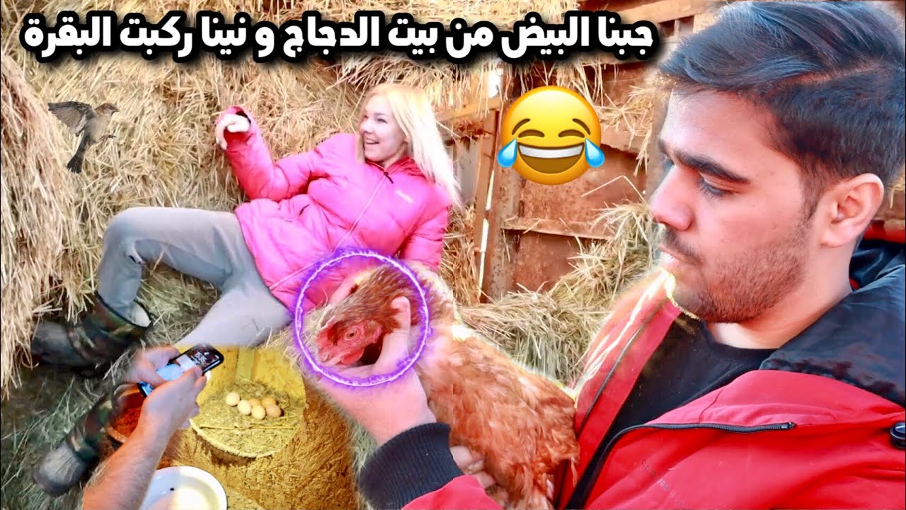 عشت يوم كامل مع عائلة روسية بالقرية 😧| شوفوا نينا شسوت بالسمچة 😂