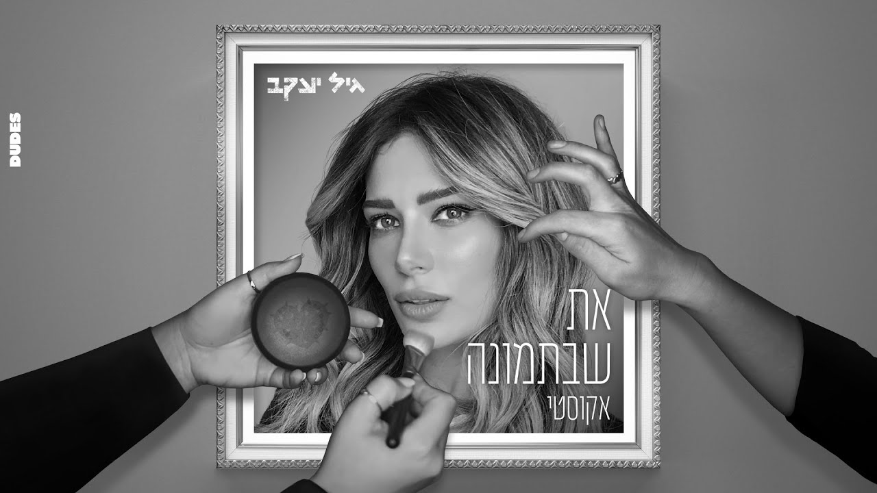 גיל יעקב - את שבתמונה אקוסטי