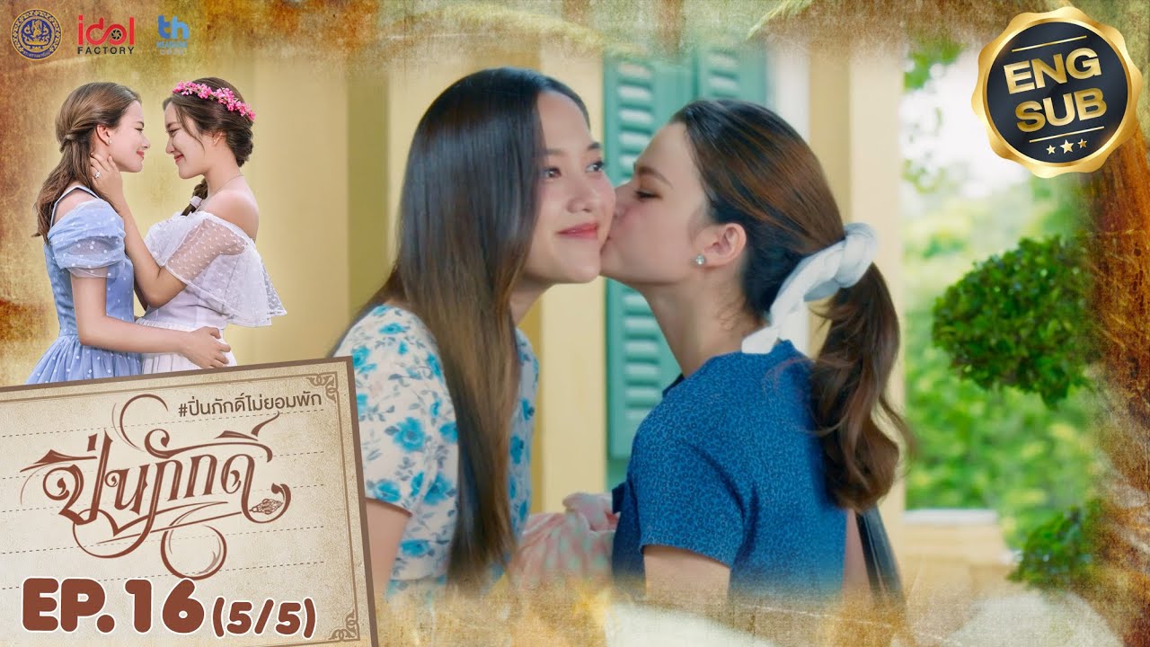[UNCUT] The Loyal Pin ปิ่นภักดิ์ EP.16 (5/5)
