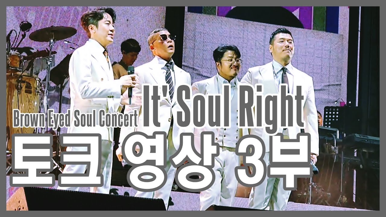 Brown Eyed Soul 『It' Soul Right』 - 서울 공연 토크 3부 (完) 【2019】