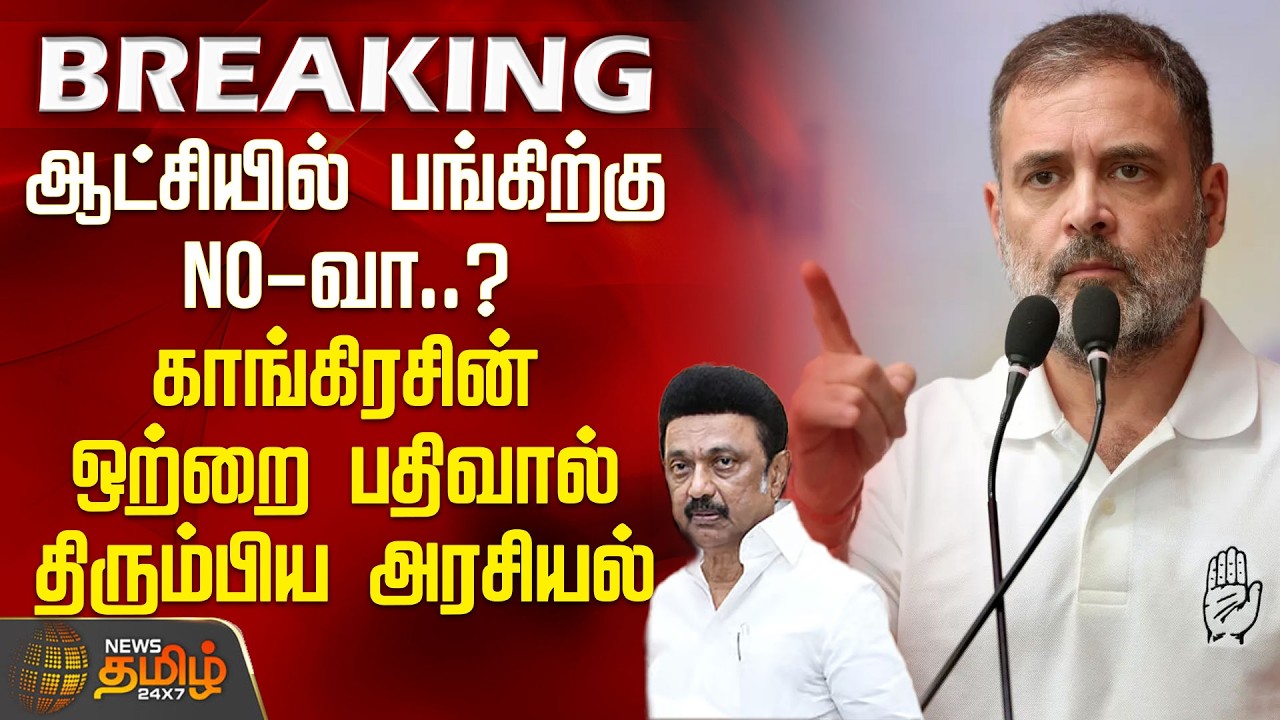 ஆட்சியில் பங்கிற்கு NO வா..? காங்கிரசின் ஒற்றை பதிவால் திரும்பிய அரசியல் | Manickam Tagore |