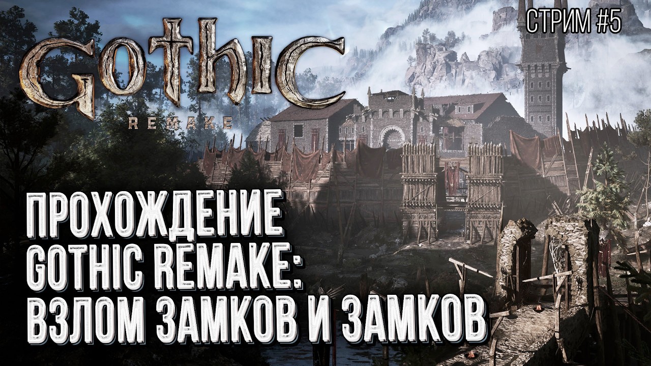 Прохождение Gothic Remake, Стрим 5 :: Мне нравится эта игра!