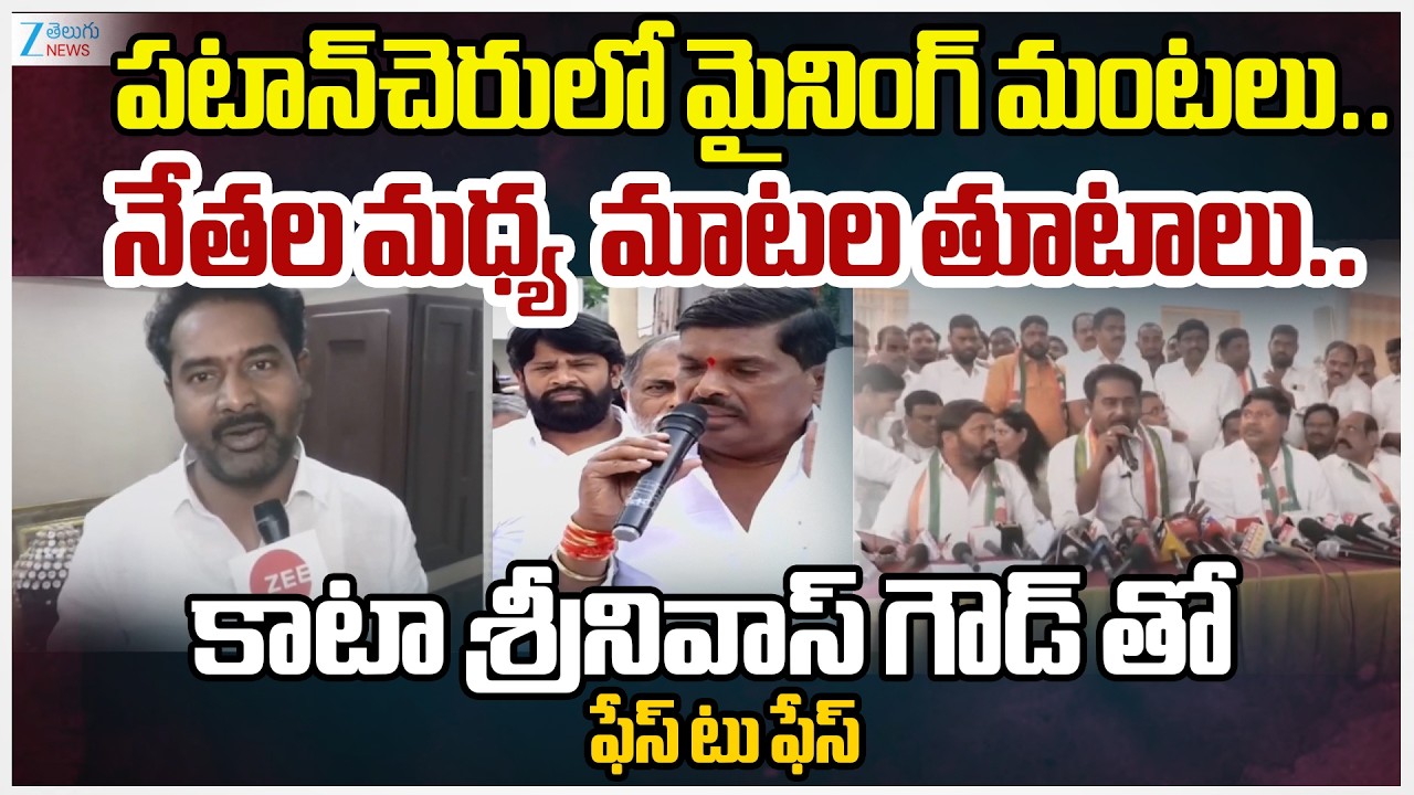 Patancheru Congress In-charge Kata Srinivas Goud fires on MLA Mahipal Reddy Over Patancheru Mining