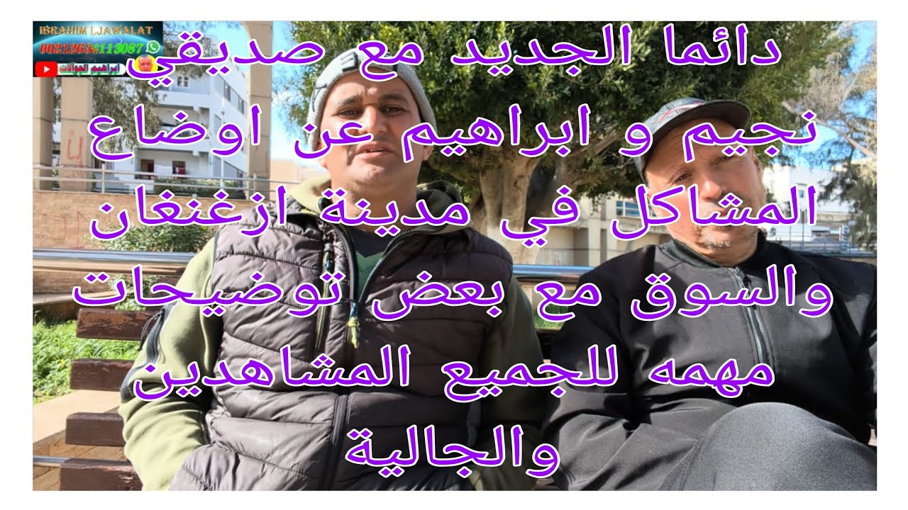 دائما الجديد مع صديقي نجيم و ابراهيم عن اوضاع المشاكل في مدينة ازغنغان والسوق مع و توضيحات للمشاهدين
