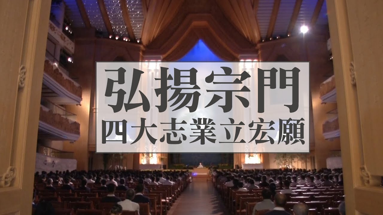 傳承靜思法脈 弘揚慈濟宗門