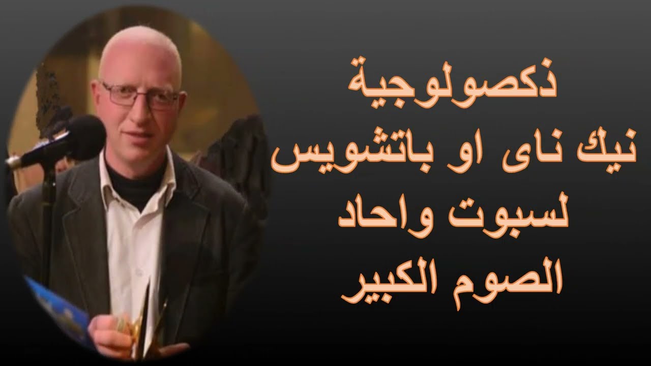 الذكصولوجية الاولى للصوم الكبير نيك ناى او باتشويس قبطى مكتوبة بالكلمات / للملم يونان صفوت