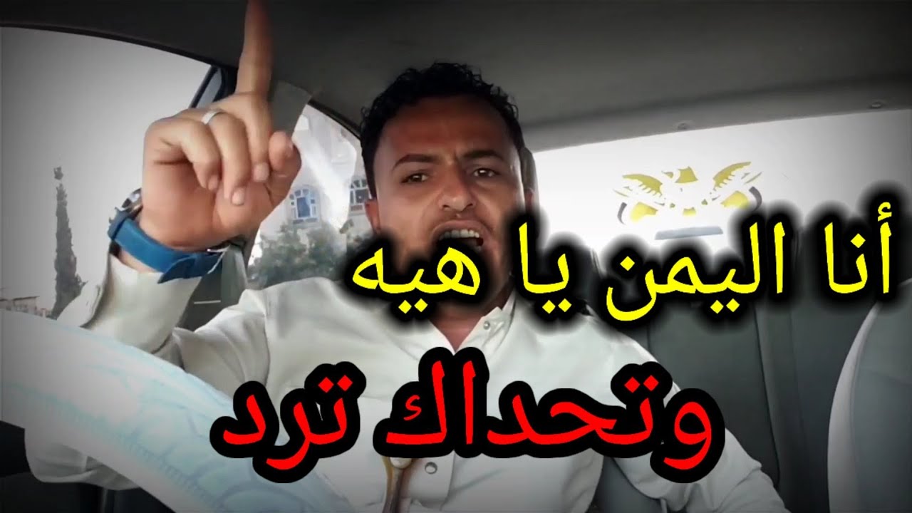 اقوا رد على الشاعر الخليجي الذي قال أهل اليمن حق مزز وحق تكتكه🇾🇪شاهد رد شاعر اليمن محمد الضراسي🇾🇪❤🇾🇪