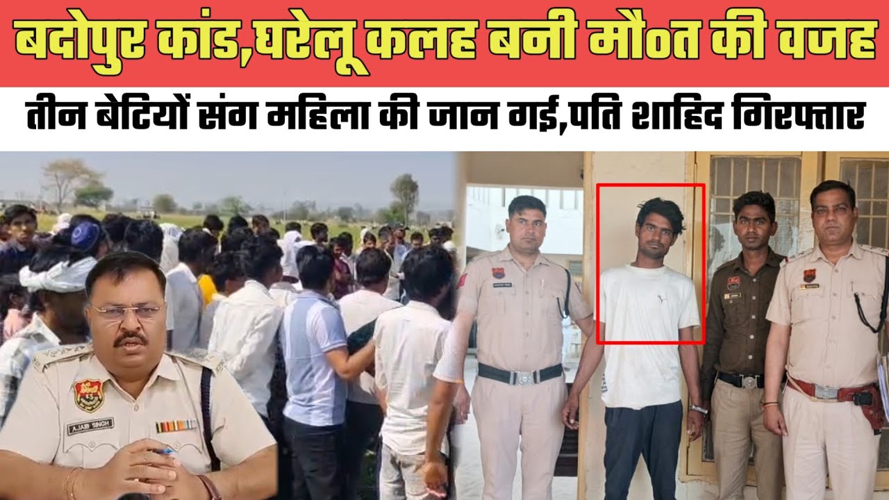 फिरोजपुर झिरका विधानसभा के गांव बदोपुर मामले में पति शाहिद गिरफ्तार