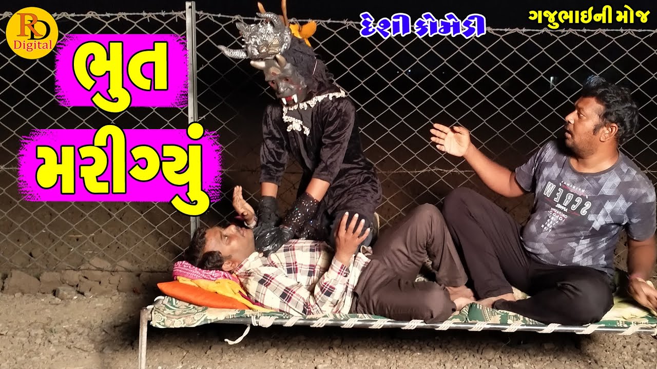 Bhut Marigyu || ભુત મરીગ્યું || Gajubhai ni Moj || Deshi Comedy ||