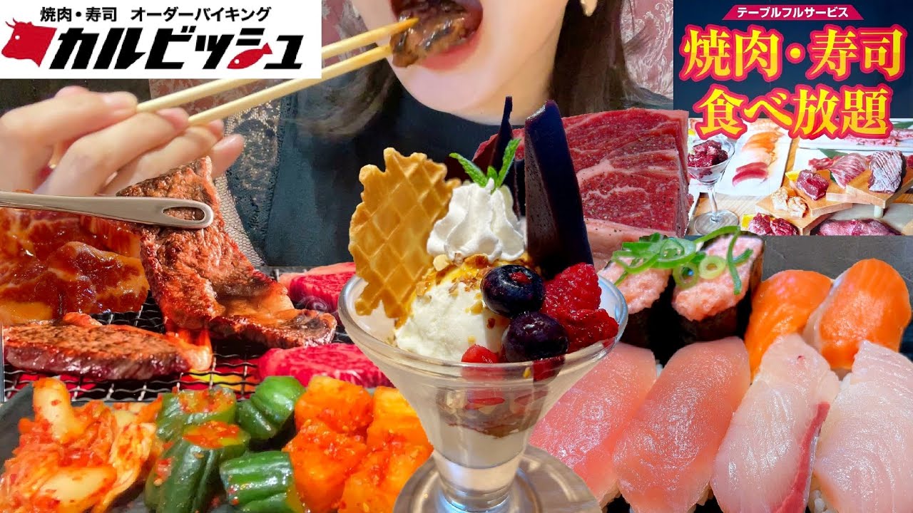 【1人焼肉食べ放題！】焼肉カルビッシュで120分(3280円)お腹の限界まで！焼肉とお寿司とデザートを食べる！甘党女の一人焼肉【スイーツちゃんねるあんみつの食レポ】