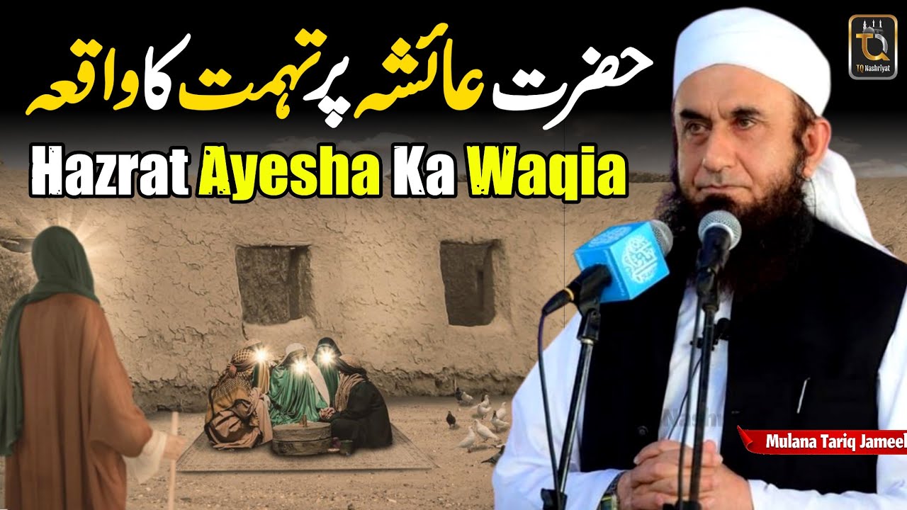 Hazrat Ayesha Par Tuhmat Ka Waqia || Life Changing Bayan Mulana Tariq Jameel #tariqjameel
