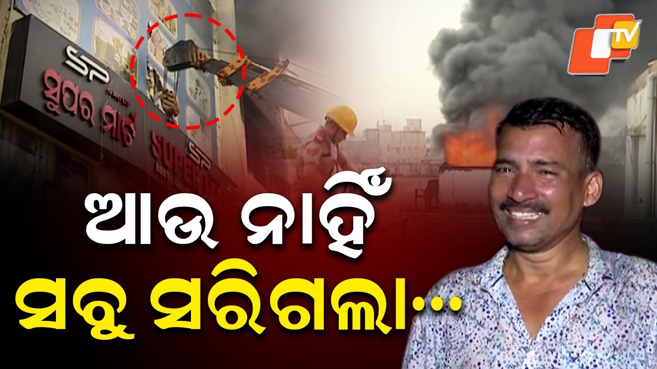 From Dreams to Ashes 🔥 Bhubaneswar Lingipur Super Mart Fire Ground Report