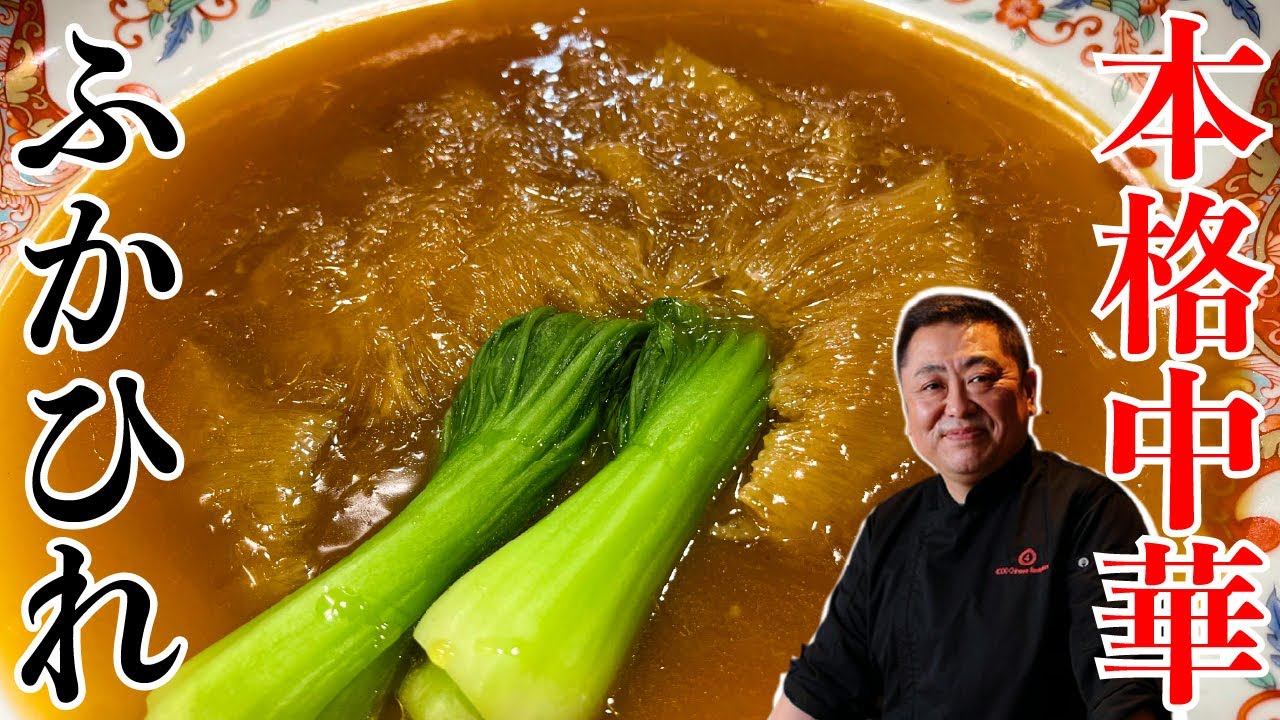 【本格中華シリーズ】380gの巨大ふかひれで極上の姿煮を作る！中華料理人の技術が光る一皿