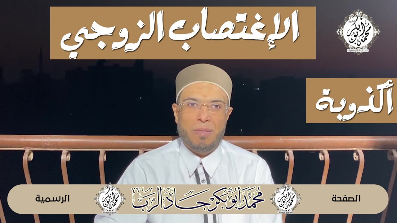 أكذوبة الإغتصاب الزوجي | فيديو هام جدا يحسم الجدل في هذه القضية | شاهدوا الفيديو