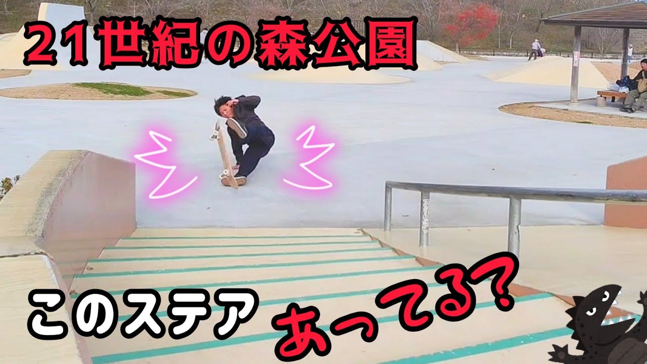 YouTubeでも本気出しちゃうよ！【21世紀の森公園スケートボード広場】
