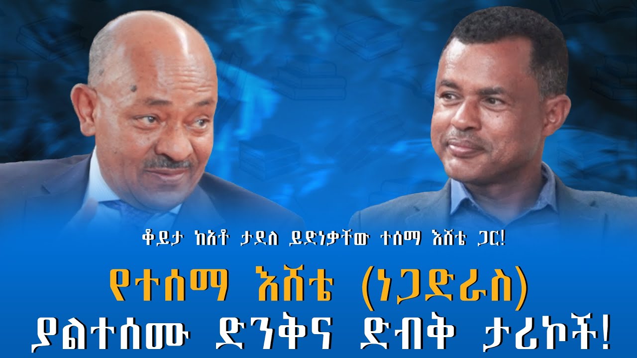 “ባንዳ የተባሉት እነማን ነበሩ?” ቆይታ ከአቶ ታደለ ይድነቃቸው ተሰማ እሸቴ ጋር! ክፍል -2 @endalegetamultimedia