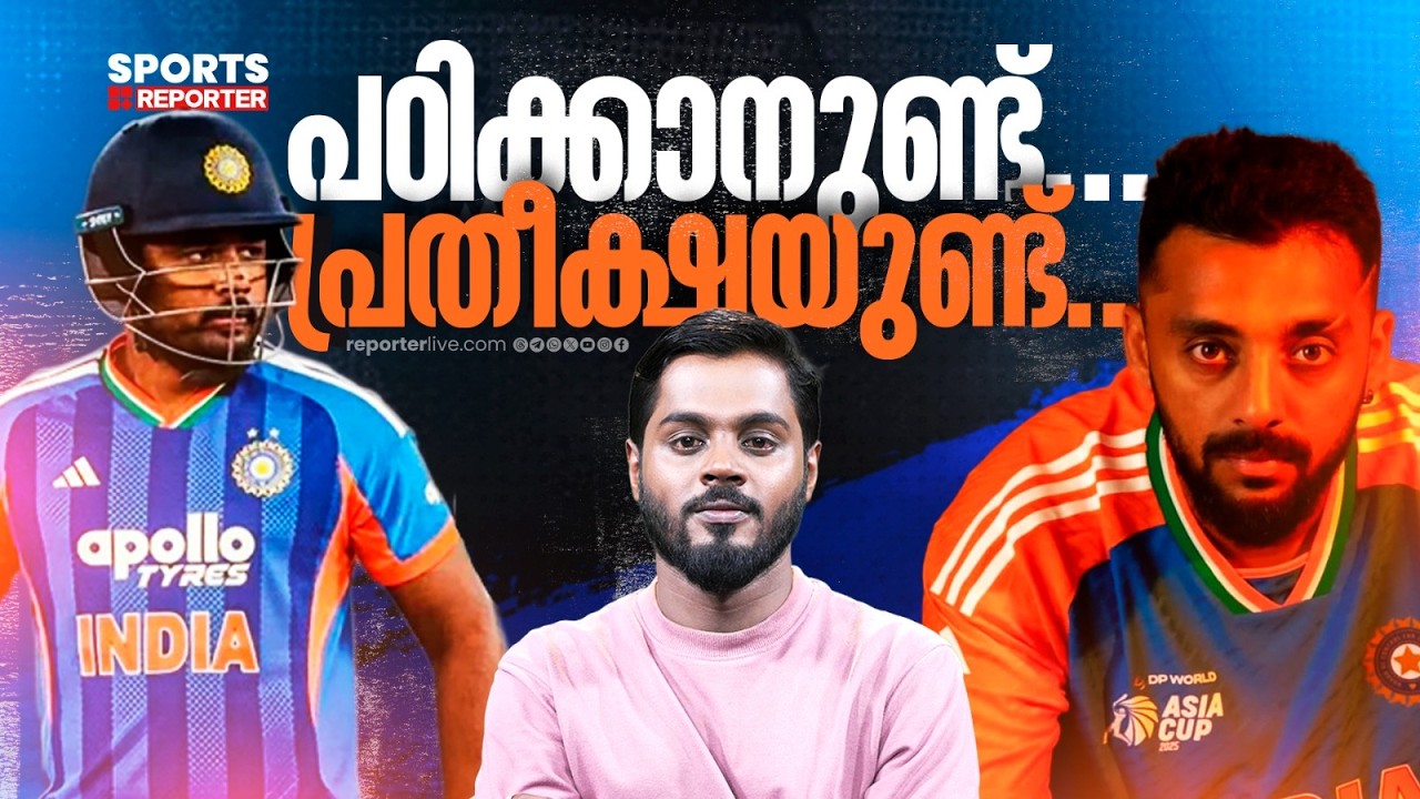 സഞ്ജു നല്‍കുന്ന പ്രതീക്ഷകള്‍... ഒപ്പം കുറേ പാഠങ്ങളും | Sanju Samson | t20 world cup