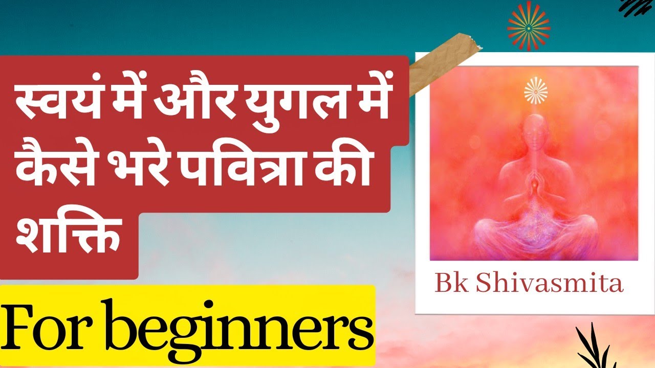 Swayam me aur apne yugal me kaise bharen pavitrata ki shakti | Rajyoga Meditation | BK Shivasmita