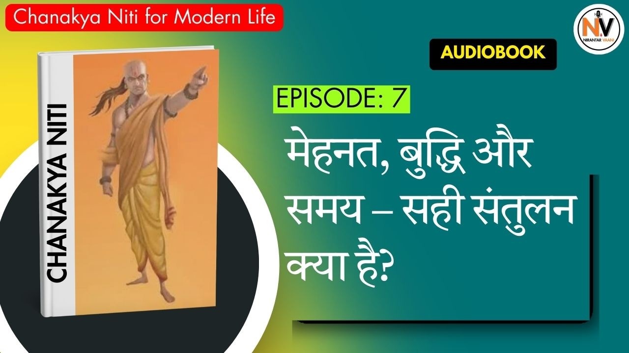 मेहनत, बुद्धि और समय का संतुलन | चाणक्य नीति से सफलता का असली सूत्र | Hindi Audio Podcast