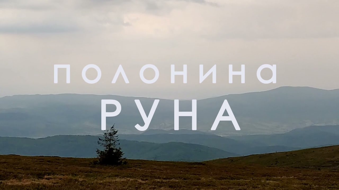Полонина РУНА. Опис маршруту. Дія 2