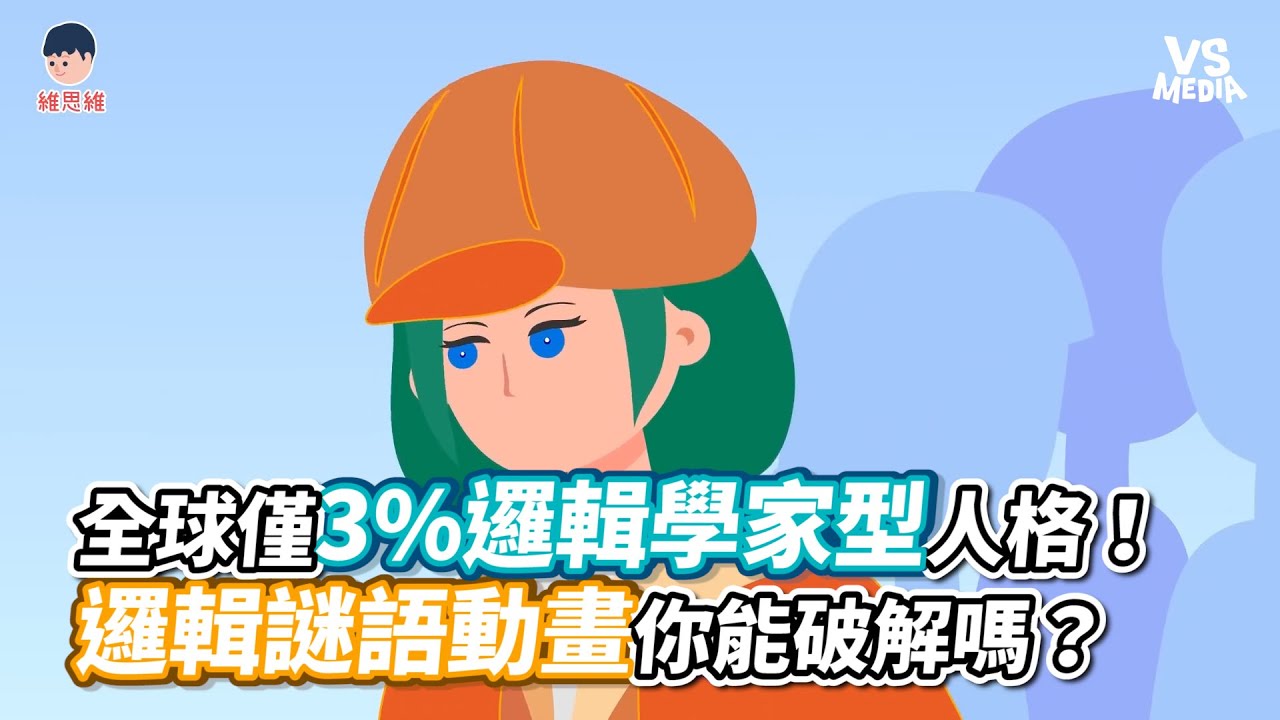 全球僅3%邏輯學家型人格！邏輯謎語動畫你能破解嗎？《VS MEDIA》