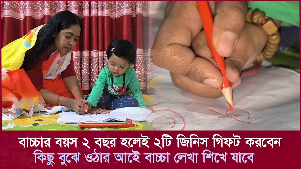 বাচ্চাকে লেখা শেখানোর অনেক আগেই যা করবেন  preschool । home education। প্রাকপ্রাথমিক । kids learning