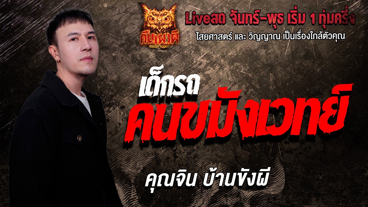 เด็กรถ คนขมังเวทย์ l คุณจิน บ้านขังผี l คืนเผาผี Ghost Night 10 ก.พ. 69 l #ฟังเรื่องผี #ผี