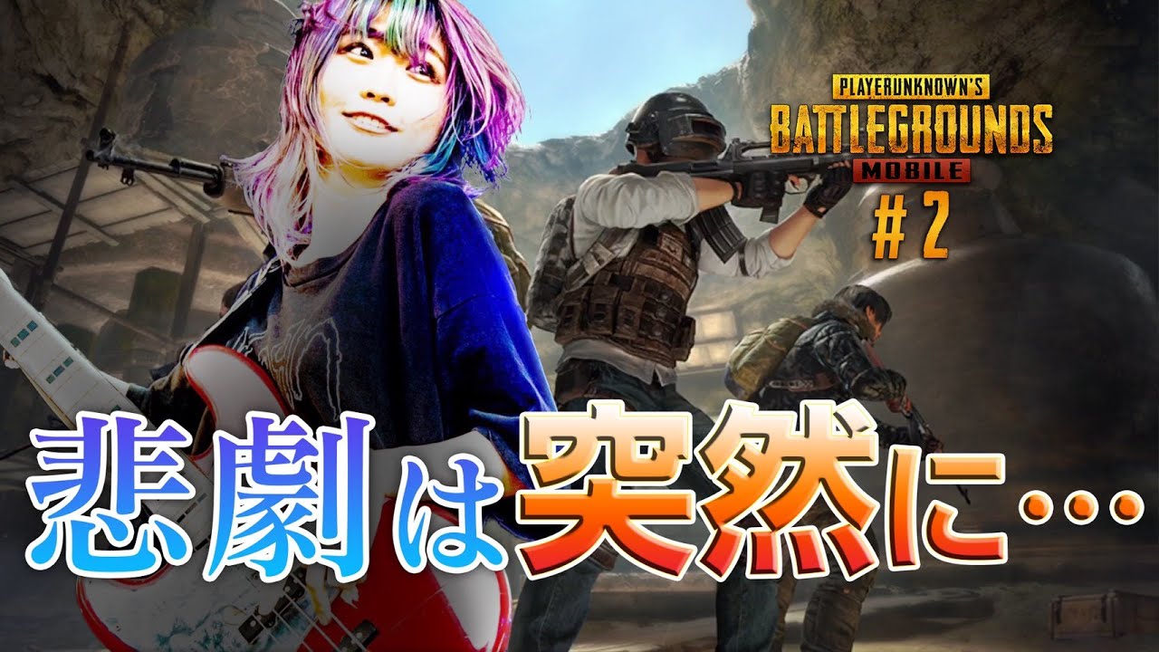 悲劇は突然に・・・【PUBG MOBILE】#2