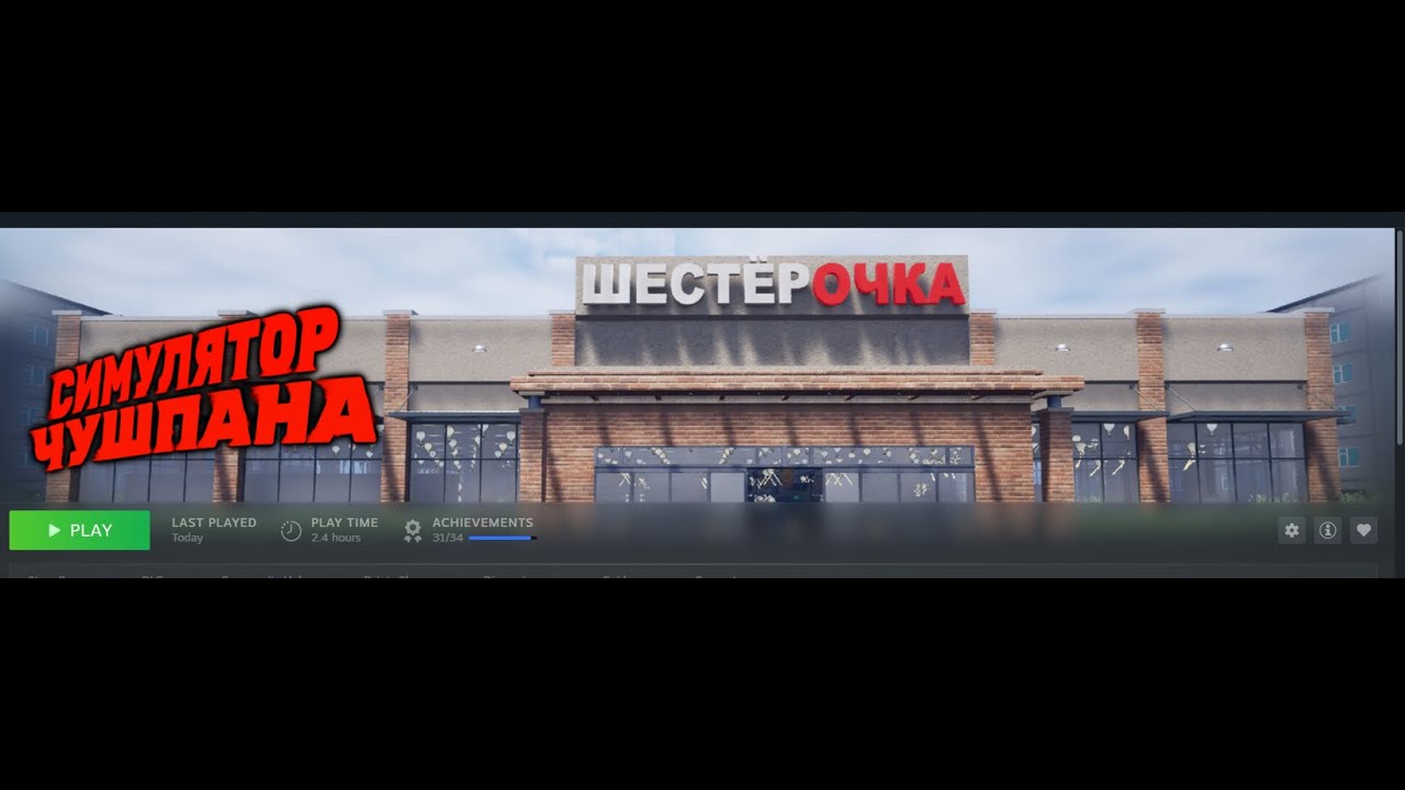 ПРОХОДИМ СИМУЛЯТОР ЧУШПАНА ЗА 40 МИНУТ! ДЯДЯ ТОЛЯ В ШОКЕ! ШЕСТРОЧКА ЗА 2 МИНУТЫ