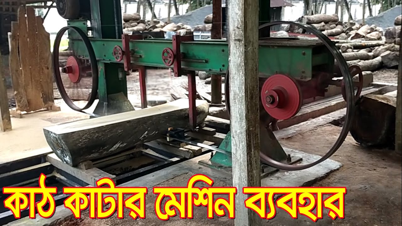 Wood Cutting Machine used in villages | গ্রামে আধুনিক কাঠ কাটার মেশিন এর ব্যবহার | স মিলের কাজ
