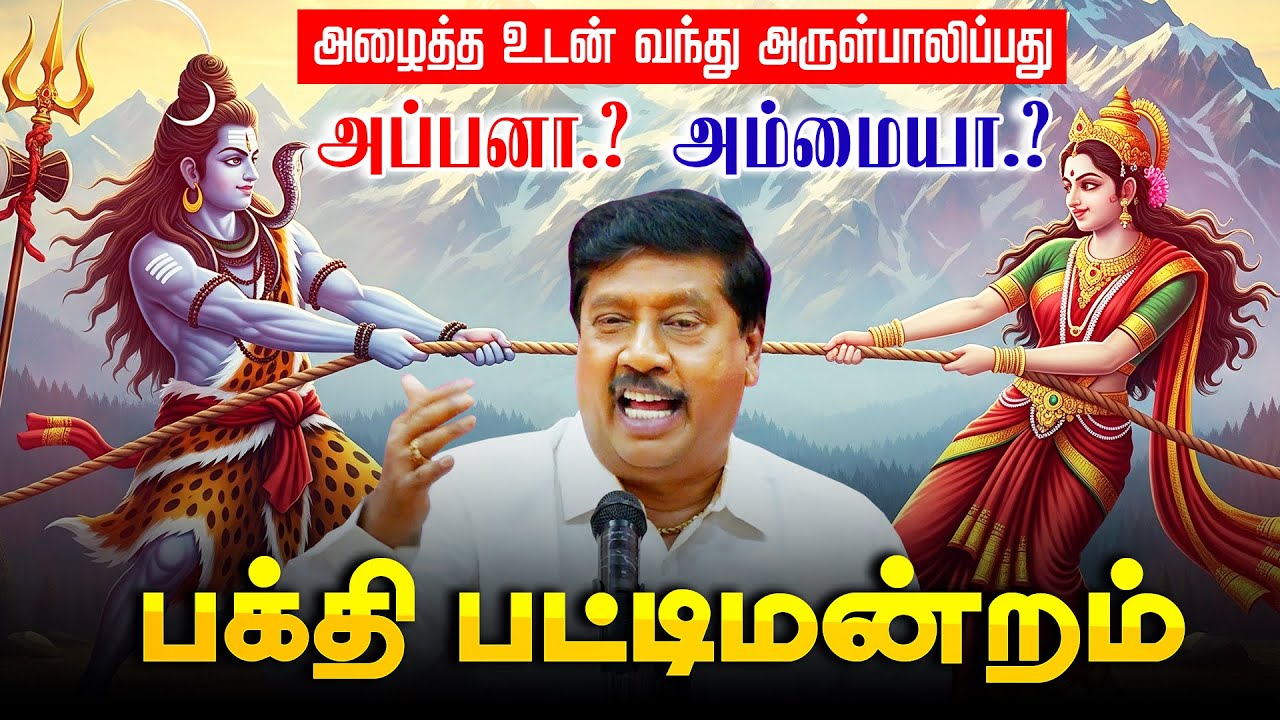 அழைத்த உடன் வந்து அருள்பாலிப்பது அப்பனா? அம்மையா? கு.ஞானசம்பந்தன் Latest Tamil Bakthi Pattimandram
