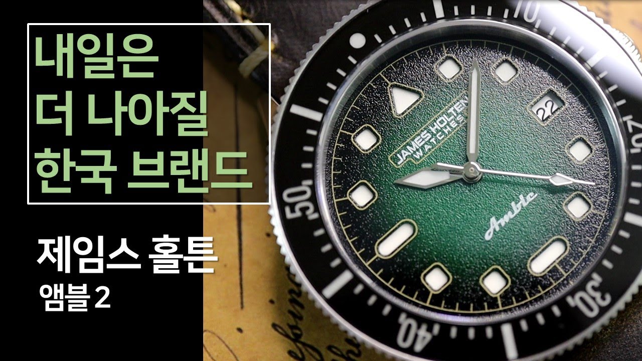 오마주를 넘어서려 하는 한국 마이크로브랜드 시계의 희망, 제임스 홀튼 앰블2 (제작지원: 제임스 홀튼)
