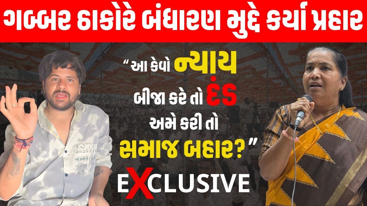 Gabbar Thakor એ બંધારણ મુદ્દે કહ્યું બીજા કરે તો દંડ અને અમે કરી તો સમાજ બહાર આ કેવો ન્યાય?