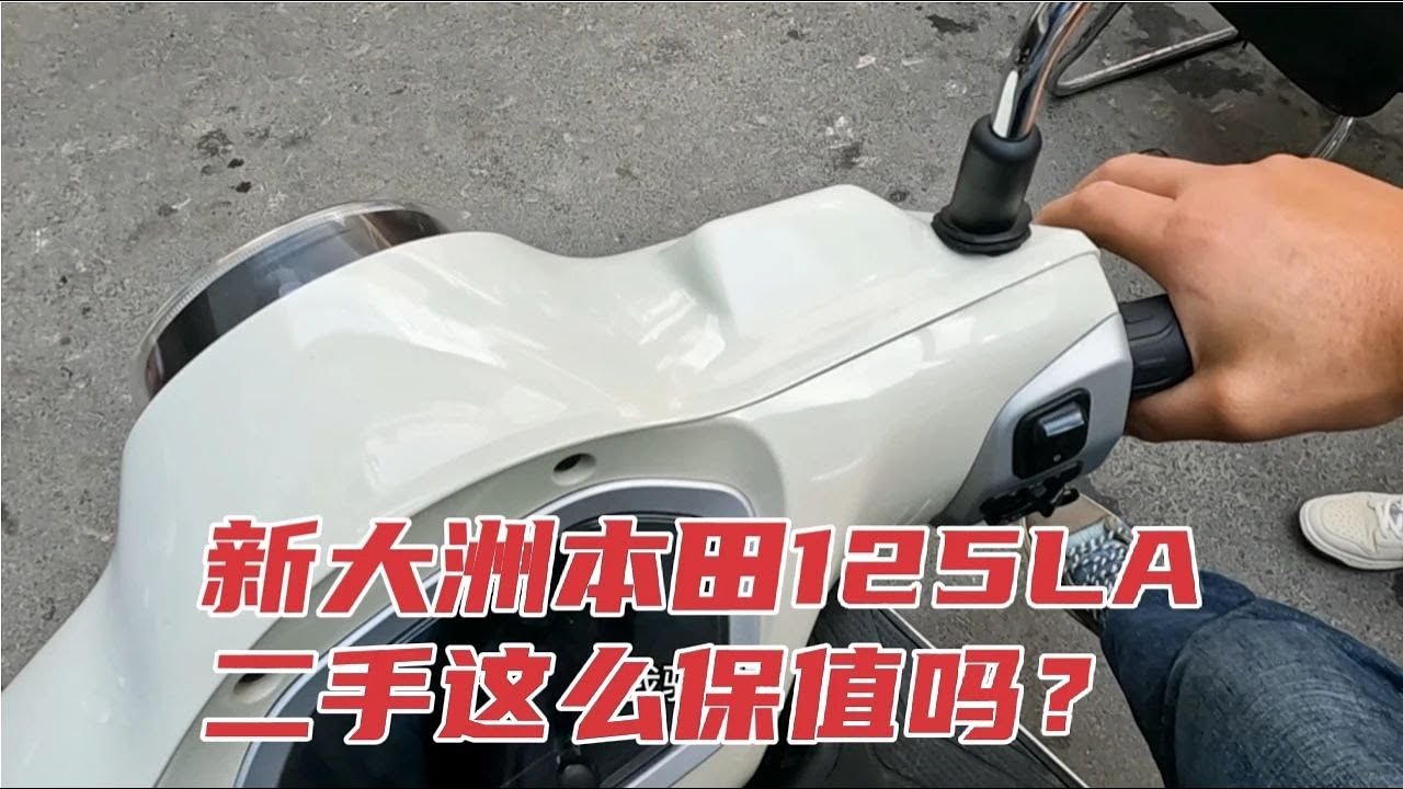 新大洲本田125LA二手这么保值吗？骑行感觉还行