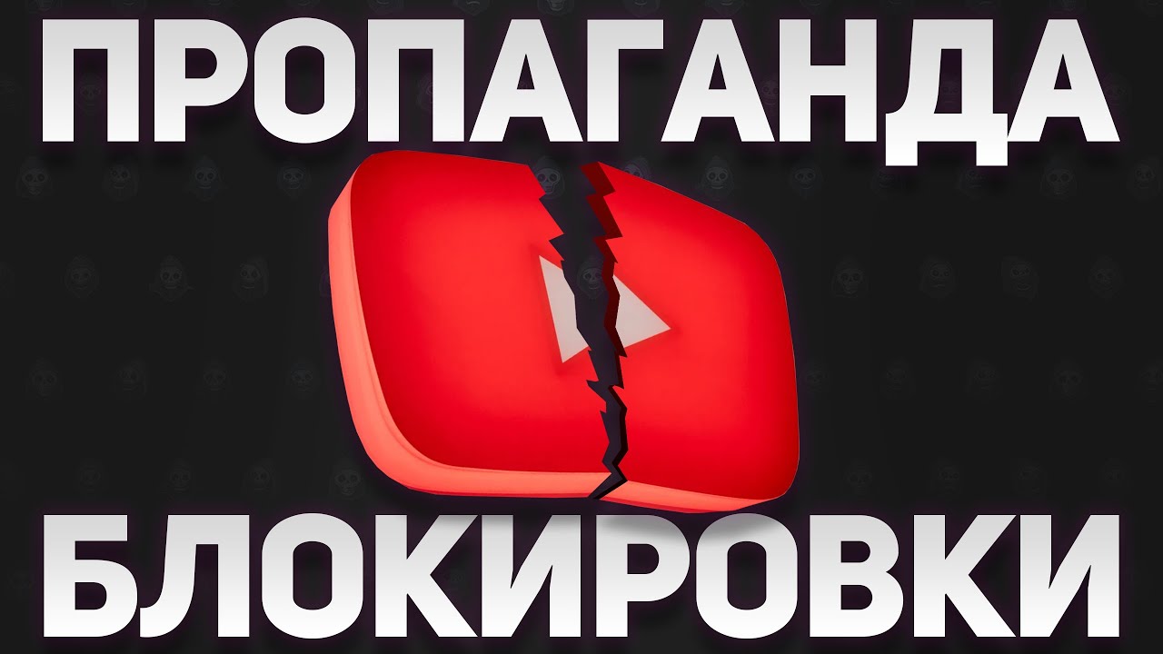 ❗️(18+)  БЛОКИРОВКА YOUTUBE &mdash; Почему Аналоги Не Работают