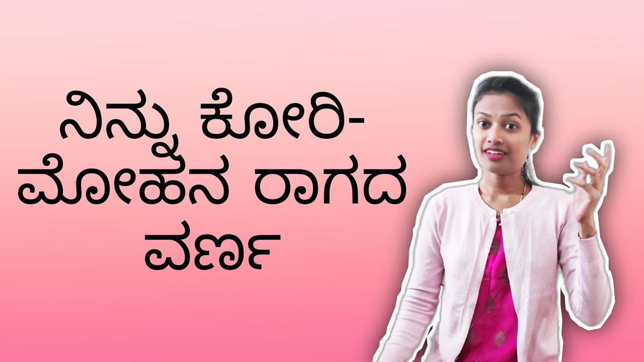ನಿನ್ನು ಕೋರಿ- ಮೋಹನ ರಾಗದ ವರ್ಣ | Carnatic Classical Music | Acharya music @GowriAchar