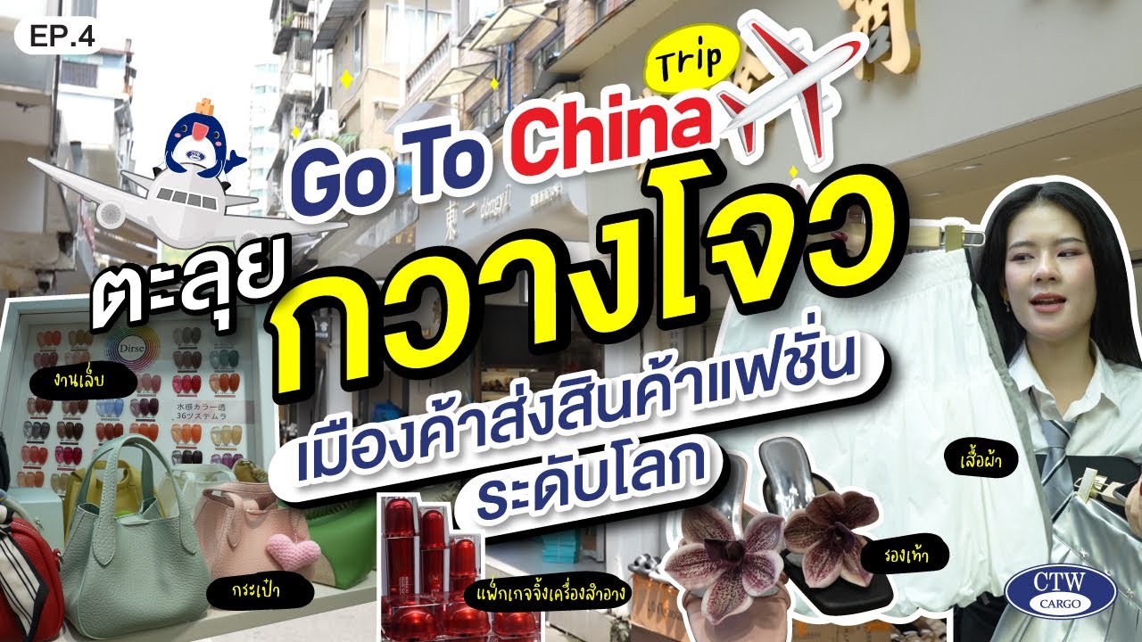 GO TO CHINA TRIP EP.4 กวางโจว เมืองค้าส่งสินค้าแฟชั่นระดับโลก  ( เสื้อผ้า รองเท้า กระเป๋า ฯลฯ )