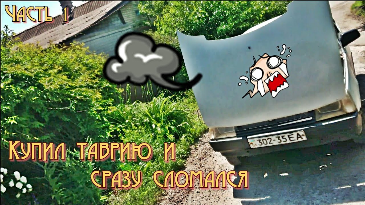 Опять купил Таврию,и сразу сломался...часть 1