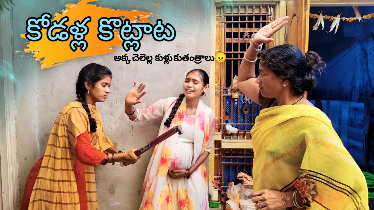అక్క చెలెల్ల మధ్య కుళ్లు కుతంత్రాలు😡 || కోడళ్ల కొట్లాట Episode-9 || Laxmi , Navya , Jaanu