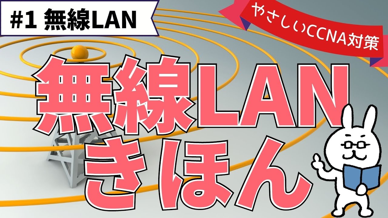 【#136 CCNA 】【13章 無線LAN】CSMA/CA 周波数の違い 規格