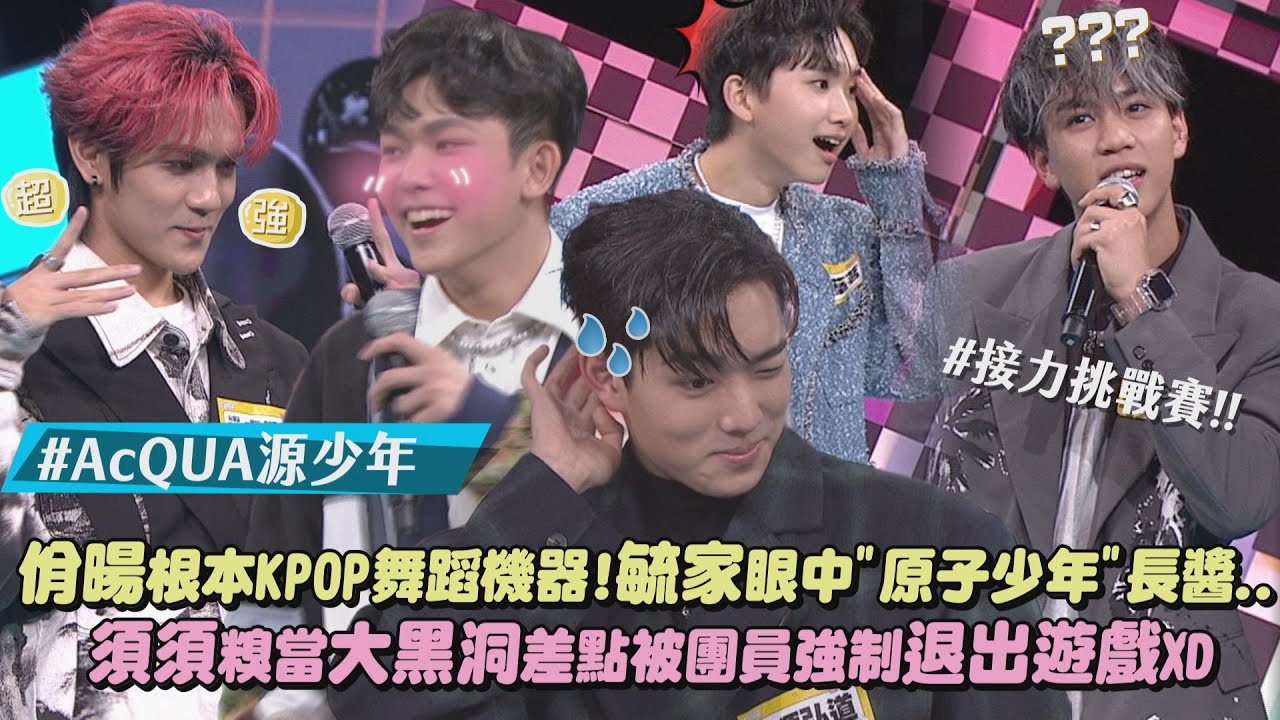 【默契堪憂XD】佾暘根本K-POP舞蹈機器!毓家心目中的