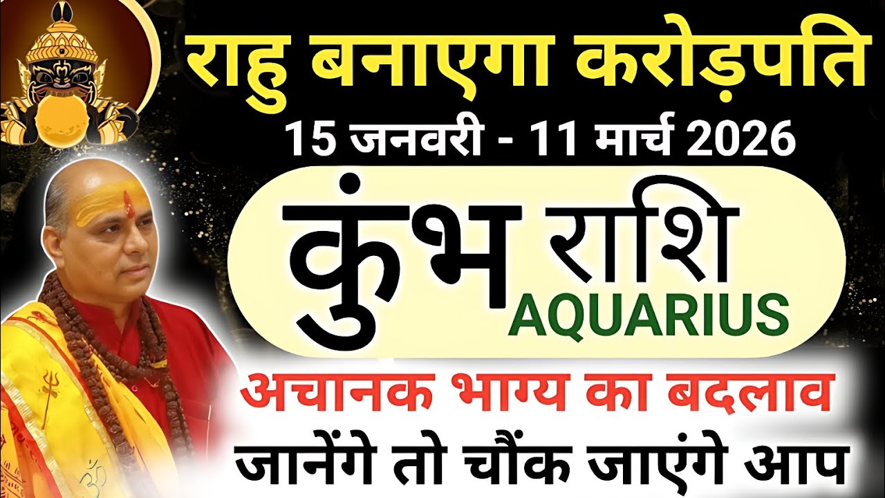 कुंभ राशि 2026 में राहु बनाएगा करोड़पति 🔥 जानिए सटीक भविष्यवाणी | Kumbh Rashi 2026 | Aquarius 