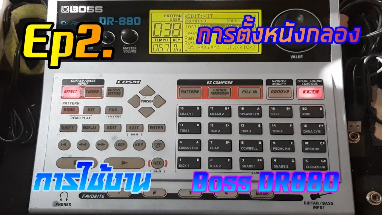 สอนการใช้งาน Boss DR880 Ep2. การตั้งหนังกลอง ปรับเสียง