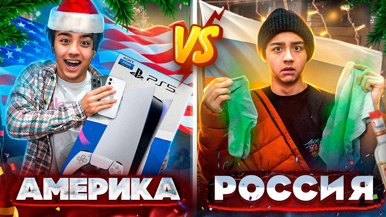 НОВЫЙ ГОД В РОССИИ VS В АМЕРИКЕ | Берт