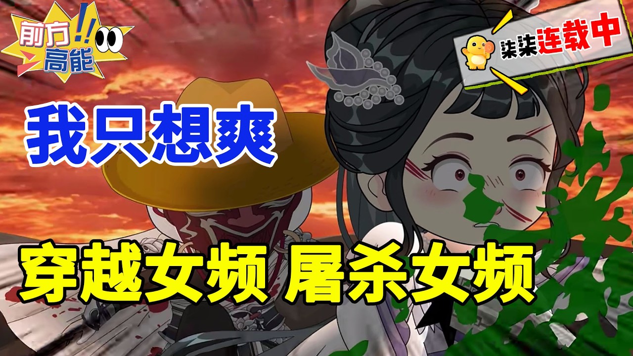 我只想爽！穿越女频！屠杀女频！#虾仁 #沙雕动画 #反转 #逆袭 #女频 #爽文 #穿越 #女帝 #解压 #脑残