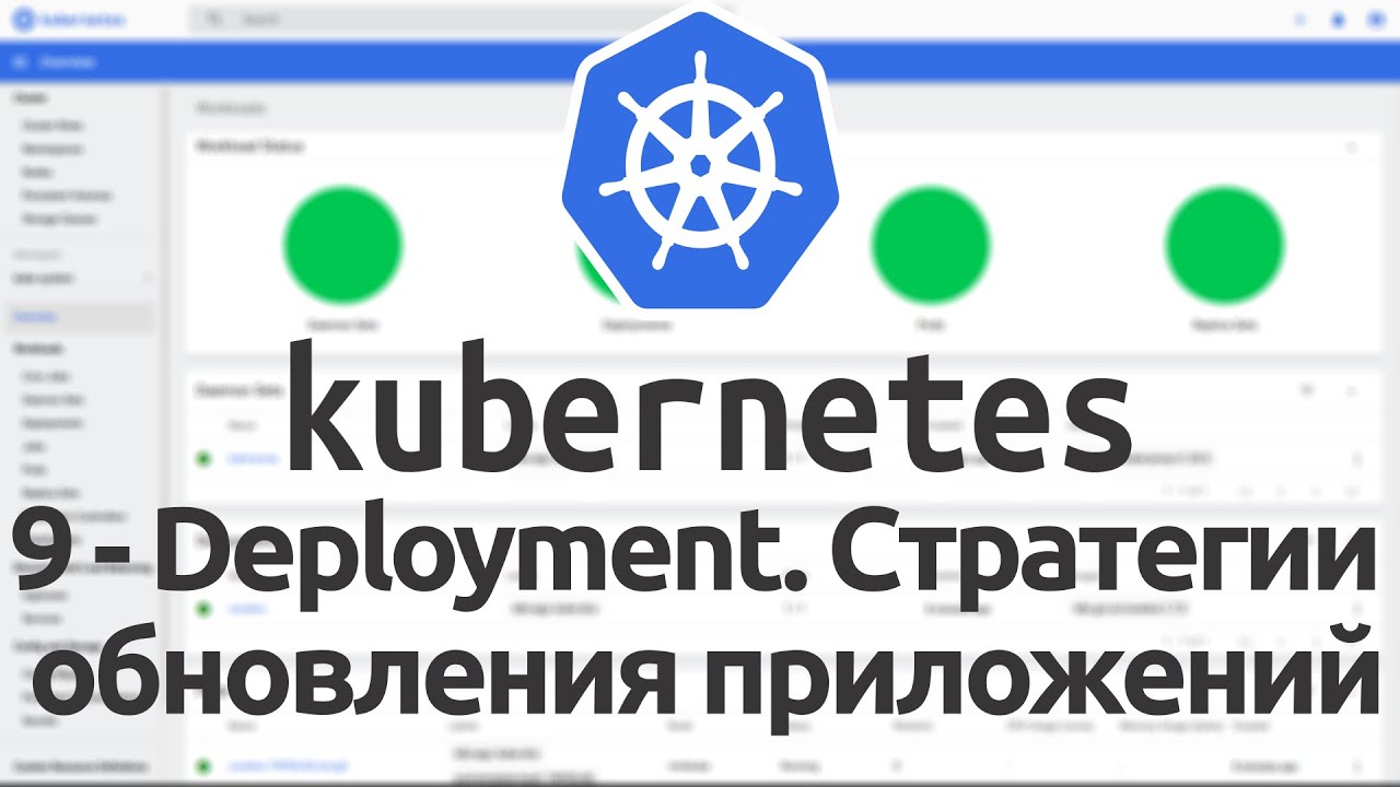 9 - Deployment в Kubernetes. Стратегии обновления приложений