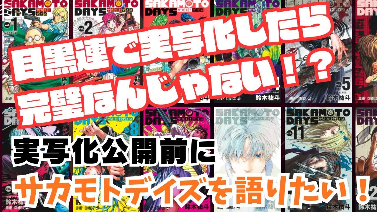 【目黒連しか勝たん！】サカモトデイズ公開前に語りたい！！！