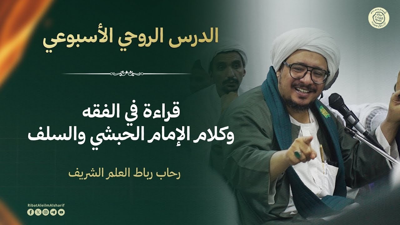 #مباشر : الدرس الروحي الأسبوعي قراءة في الفقه وكلام الإمام الحبشي والسلف 21 شعبان 1447هــ