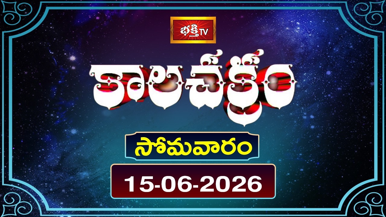 కాలచక్రం | Today Kalachakram | 15th Jun 2026 | Daily Horoscope & Predictions | Bhakthi TV