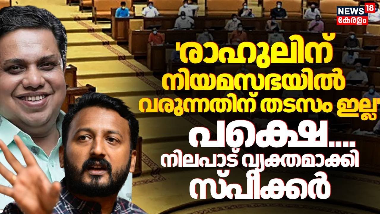രാഹുല്‍ മാങ്കൂട്ടത്തിലിനെ പ്രതിപക്ഷ ബ്ലോക്കില്‍ നിന്നും മാറ്റി ഇരുത്തും: AN Shamseer | Assembly